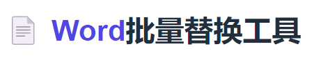 Word批量替换工具 | 支持保存模板 + 多方案管理 | 一键复用